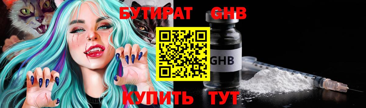 БУТИРАТ GHB Углич