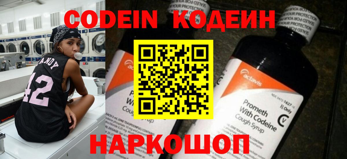 Codein Purple Drank  Вход с VPN  Углич  Кодеиновый сироп Lean напиток Lean (лин) 